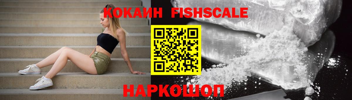 КОКАИН FishScale Лосино-Петровский